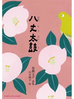 cover image of 八丈太鼓: 八丈太鼓